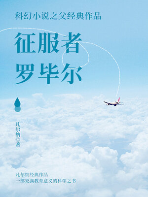 cover image of 征服者罗毕尔